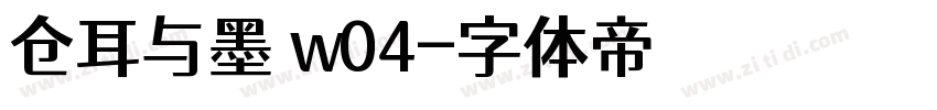 仓耳与墨 w04字体转换